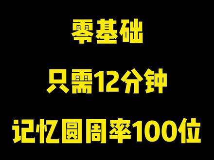 新手零基础12分钟记忆圆周率100位有什么问题可以评论留言闭眼想象效果会更好!#干货 #涨知识