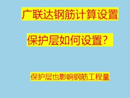 #广联达钢筋计算设置#钢筋计算设置#保护层如何设置#钢筋精准算量#知识分享 @DOU+小助手 @DOU+上热门