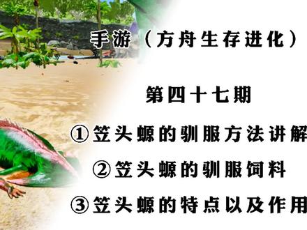 手游(方舟生存进化)第四十七期:笠头螈的驯服方法。