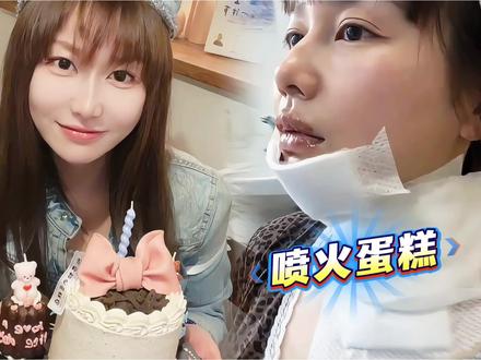 女演员生日蛋糕喷火翻车!回火失控致多处烧伤,为出片差点被毁容 #热点 #娱乐