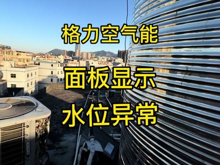 格力空气能显示水位异常,这样解决一步到位 #空气能