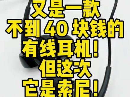 这次又有一条不到40块钱的大牌耳机!不同的是,他是索尼!#索尼 #有线耳机 #高音质 #耳机