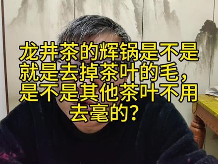 龙井茶的辉锅是不是就去掉茶叶背面的毛,其他有没有茶叶也去毫的 #茶叶加工 #茶毫 #龙井茶 #手工龙井 #雀舌 #竹叶青茶 #嫩茶 #春茶