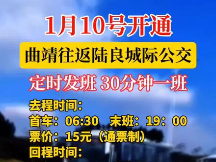 曲靖往返陆良城际公交来啦#爨目观察 #爨食丂品
