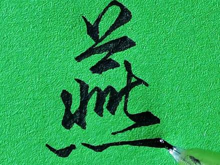 燕的行书写法#练字@DOU+小助手