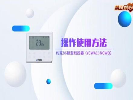 约克多联机线控器使用指南!安装师傅请惠存,便于后期客户交付指导呦🤪!#中央空调 #知识分享 #知识科普 #中央空调安装