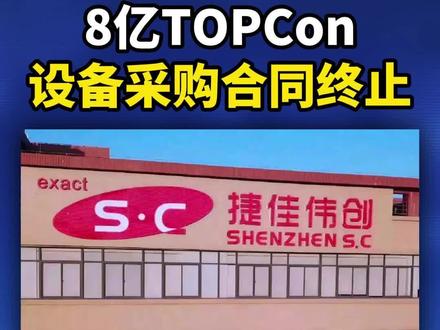 8亿TOPCon设备采购合同终止#光伏 #TOPCon