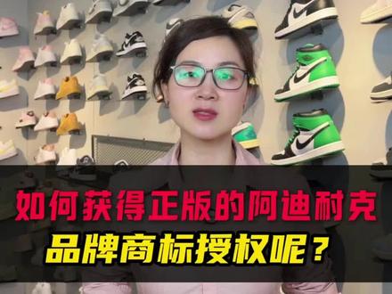 怎样才能获得正版的阿迪耐克授权#奥莱体育 #奥莱风尚 #品牌折扣店