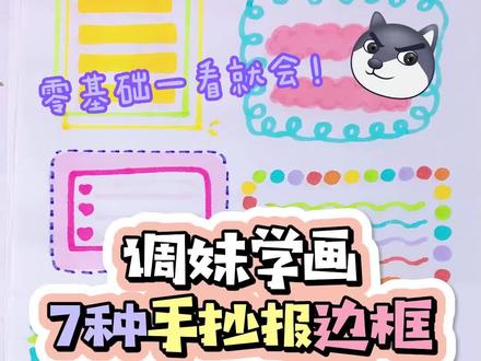 调妹学画7种手抄报边框~零基础一看就会!最后记得截图哦~!#调调手帐 #手帐 #手账 #手抄报 #手抄报简单 @调调手帐萌物社