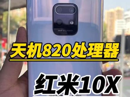 Redmi 10X百元游戏机,有哪些优缺点?红米10X预算多少入手,红米10X作为主力机还能战多久!#小米手机 #数码科技 #手机置换回收 #二手手机 #手机店日常