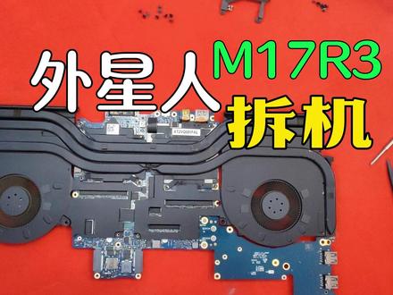 外星人M17R3拆机#笔记本维修 #拆机 #外星人笔记本电脑 #笔记本电脑 #电脑 #外星人电脑