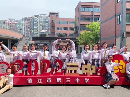 镇江三中欢迎你!👏👏👏