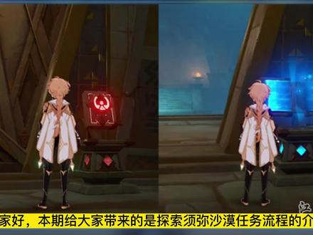 【须弥沙漠】必须先完成的任务介绍,【赤沙石板】权能获得方式 #原神攻略 #赤沙石板 #六入尽明诸相皆无