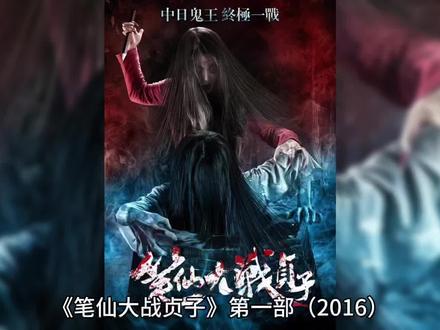 #悬疑推理 笔仙大战贞子