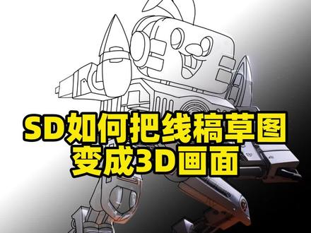 1分钟—SD如何把线稿草图变成3D画面