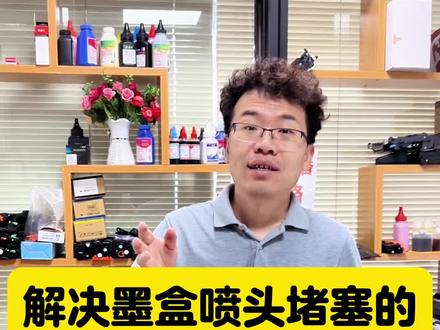 家用喷墨打印机长时间不用喷头堵了。墨盒喷头堵了怎么办?解决墨盒喷头阻塞的三个不花钱的办法。#打印机 #惠普打印机 #打印机维修 #佳能打印机