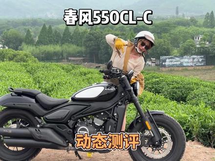 春风550CL-C,测评体验,动力更强,尺寸更大,操控灵活 #巡航车#春风550CLC #550CLC #木兰头盔