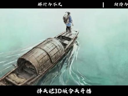 择天记第一集解析 择天记3D版,究竟是神级改编还是魔改剧情?今天便一探究竟。#择天记动漫 #择天记开播 #国漫推荐 #创作者扶持计划