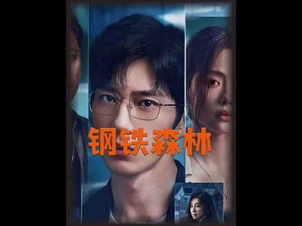 《钢铁森林》最新一集:戚严用周瑾威胁江寒声,却不了暴露了自己藏匿的地方#新剧来袭 #钢铁森林 #抖音二创激励计划