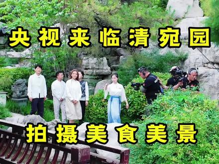 央视来临清宛园拍摄美食美景!#临清 #朱迅 #宛园 #我在宛园美拍