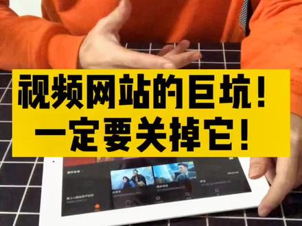 看视频网站一定要关掉的功能~ 会员自动续费~@抖音小助手
