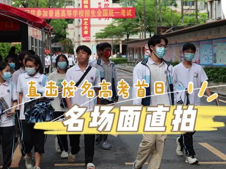 直击茂名高考首日:考生步出考场名场面再现,看看他们都说了啥?
#茂名 #高考 #数学 #语文