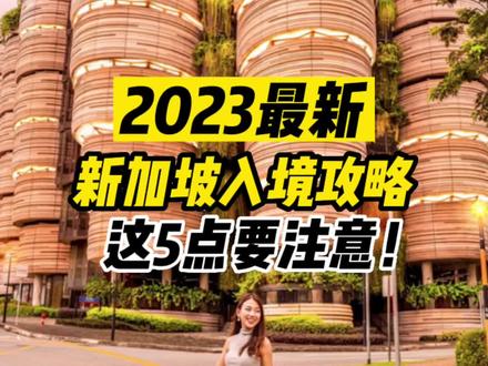 2023新加坡入境攻略来啦!这5点你要知道#新加坡 #新加坡生活 #新加坡入境 #新加坡旅游 #新加坡景点