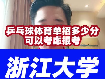 乒乓球体育单招之浙江大学#体育单招 #乒乓球特长生 #乒乓球