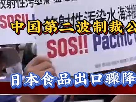 中国第二波制裁公布,日本食品出口骤降96% #国际