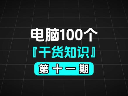 电脑干货 11|两步搞定 Windows 自动更新 被 Windows 强制重启坑过吗?
更新越占 C 盘越大,还耽误事!
今天教你两步解决:
一是暂停自动更新,
二是清理更新缓存释放十几 G 空间,
Win10 和 Win11 都适用。
#电脑干货 #Windows更新#C盘清理#办公技巧 #拜托拜托求种草
标签:# 电脑干货 #Windows 更新 #C 盘清理 #win 技巧 #办公技巧