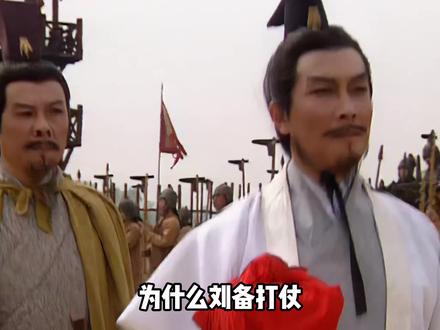 为什么刘备打仗军师不带诸葛亮带法正呢#三国#刘备#诸葛亮#法正