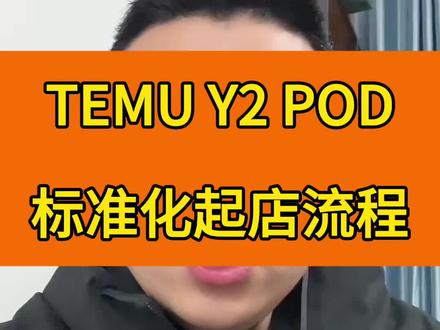 TEMU Y2满印POD做店必要5个流程 #TEMU半托管