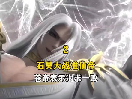 完美世界:石昊大战准仙帝,苍帝表示渴求一败