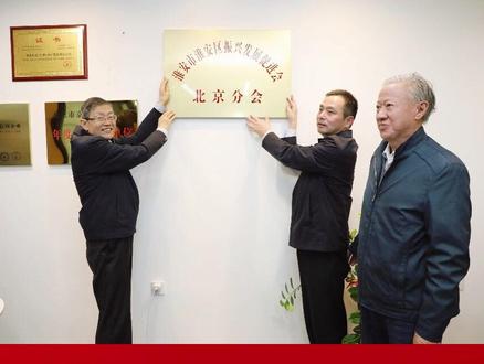 淮安区振兴发展促进会北京分会挂牌!#发展 #挂牌