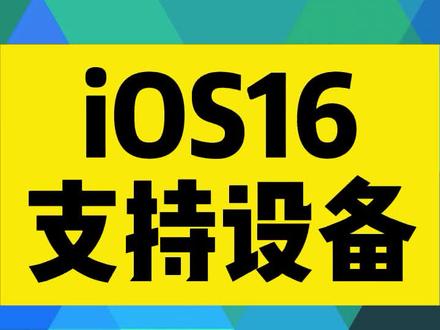 我的预言完全准确,#ios16支持机型名单 ,iphone7不支持!#ios16 #苹果又又又出事了 #苹果迷 #数码科技
