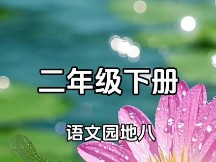 二年级下册《语文园地八》字词句运用#二年级下册语文