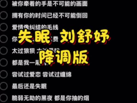 失眠 刘舒妤 降调伴奏合拍#创作者中心 #创作灵感 #抖音创作者激励计划 #伴奏 #合拍