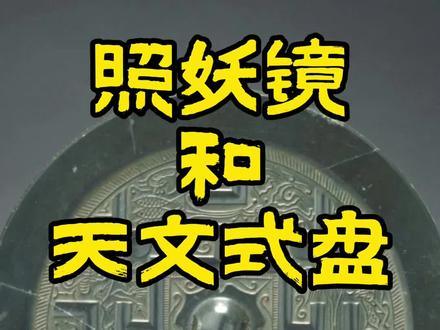 古代铜镜最早可能不是照面的 #星河知识计划 #考古 #知识创作人