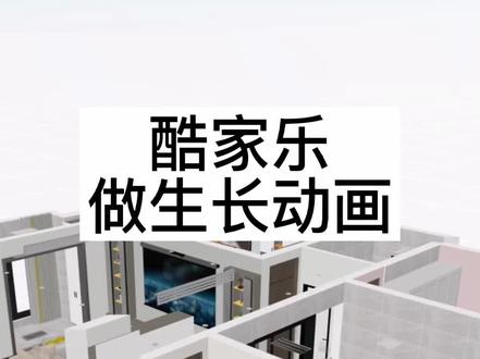 酷家乐做生长动画,水电生长,灯光动画。抖音装修动画怎么做的。#酷家乐渲染视频 #室内设计培训