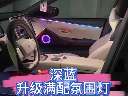 长安深蓝03语音呼唤氛围灯满配替换星空氛围灯#长安深蓝sl03 #长安 #深蓝 #氛围灯效果 #汽车氛围灯改装