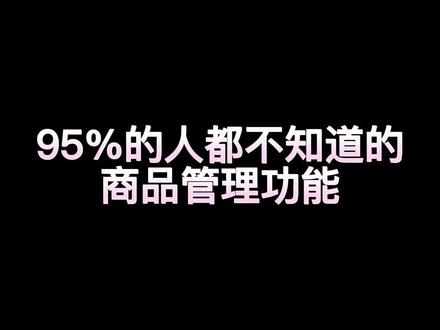 95%的都不知道商品管理功能#电商干货 #电商人 #网店运营 #网店