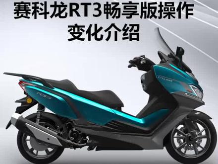 赛科龙RT3畅享版操作变化说明