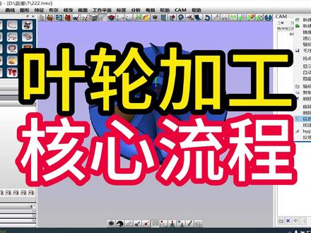 hypermill叶轮流程打通。 #ug #hypermill #四轴五轴 #机加工 #数控编程