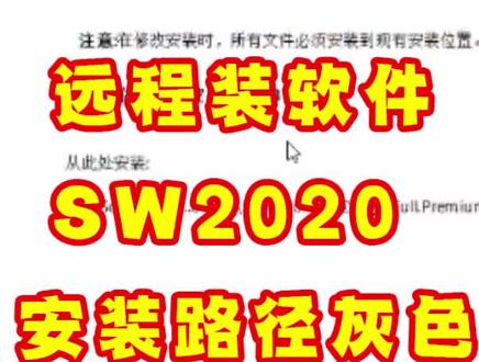 Solidworks2020安装路径是灰色,无法卸载SW软件, #卸载SW #SW三维软件 #SW安装视频