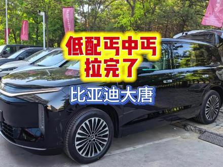 比亚迪大唐配置 #比亚迪 #比亚迪大唐 #零跑D19 #大六座suv 这配置拉不拉?