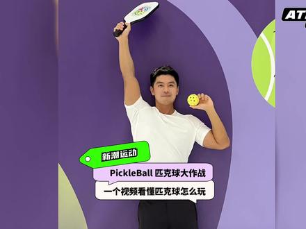 一个视频看懂流行运动PickleBall匹克球怎么玩#匹克球 #pickleball #小众运动 #皮卡球