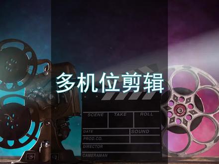 Premiere多机位剪辑操作方法#PR基础#多机位剪辑#PR剪辑视频#多机位剪辑