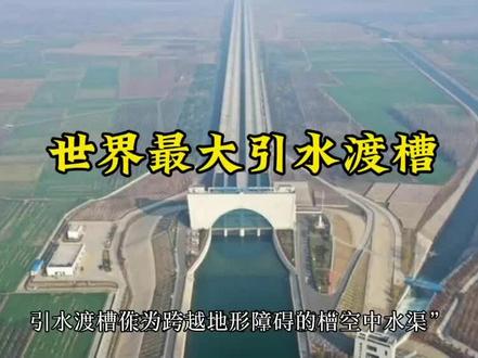 世界最大渡槽#超级工程 #水利工程
