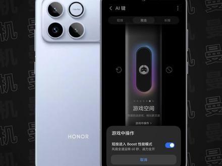 荣耀WIN系列|MagicOS 10 130版本「AI键」新增「短按进入 Boost 性能模式」,在游戏中短按「AI键」即可进入「Boost 性能模式」,风扇全速运转60秒,一键狂暴~#荣耀WIN #荣耀WINRT #MagicOS10 #荣耀当赢不让 #当赢不让此时无机胜有机