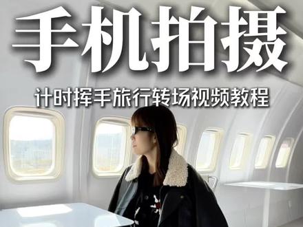 手机拍摄之计时挥手转场,旅行旅游打卡转场视频,一起来拍短视频#手机摄影#挥手转场干货分享#计时旅行转场#去旅行就拍这个一拳转场视频#温州园博园南区飞机咖啡打卡